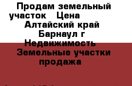 Продам земельный участок › Цена ­ 90 000 - Алтайский край, Барнаул г. Недвижимость » Земельные участки продажа   